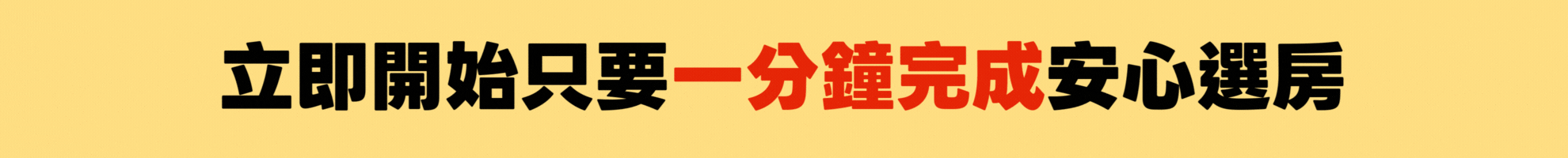 立即開始只要一分鐘完成安心選房